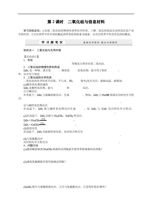 高一化学苏教版必修1学案：3.3.2 二氧化硅与信息材料