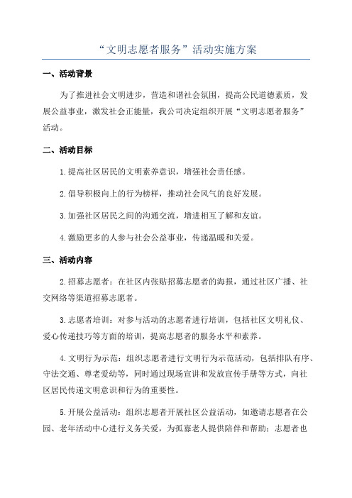 “文明志愿者服务”活动实施方案