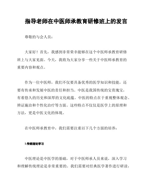 指导老师在中医师承教育研修班上的发言