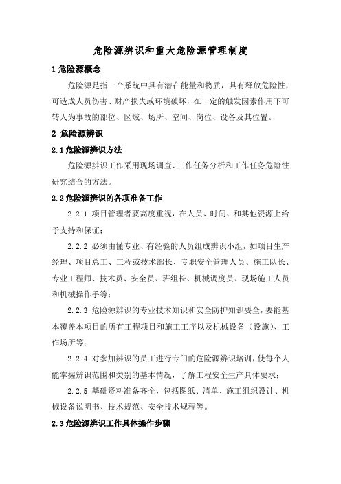 危险源辨识和重大危险源管理制度