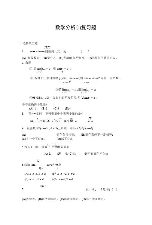 【精品】数学分析(1)复习1.doc