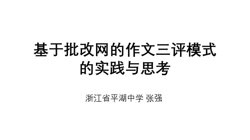 基于批改网的作文三评模式的实践与思考