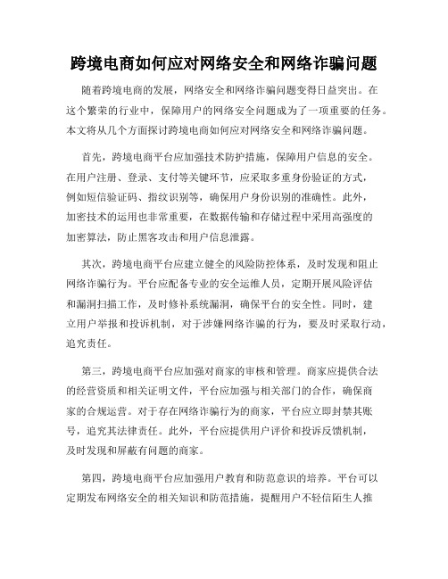 跨境电商如何应对网络安全和网络诈骗问题