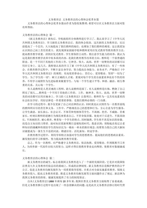 义务教育法 义务教育法的心得体会优秀5篇