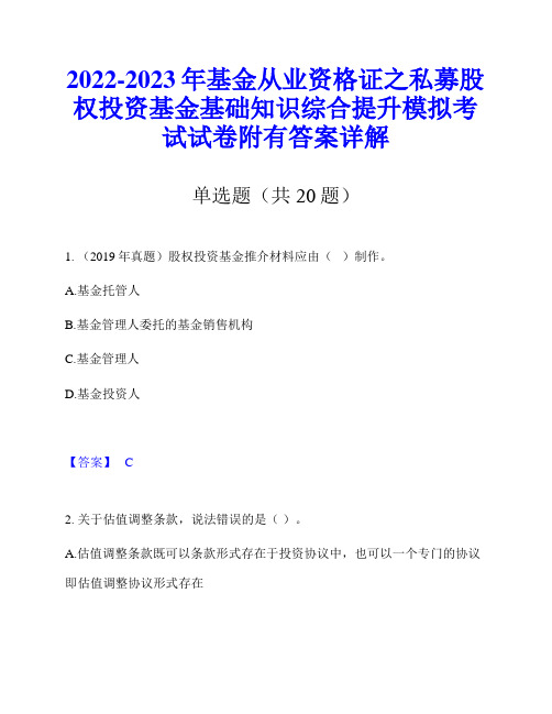 2022-2023年基金从业资格证之私募股权投资基金基础知识综合提升模拟考试试卷附有答案详解