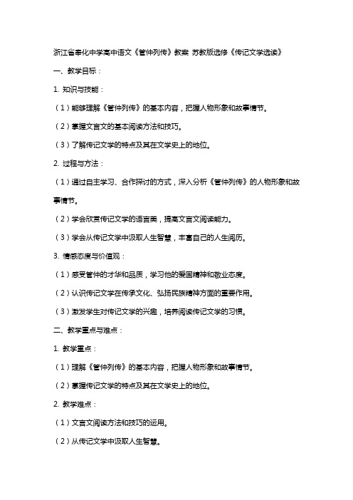 浙江省奉化中学高中语文《管仲列传》教案 苏教版选修《传记文学选读》