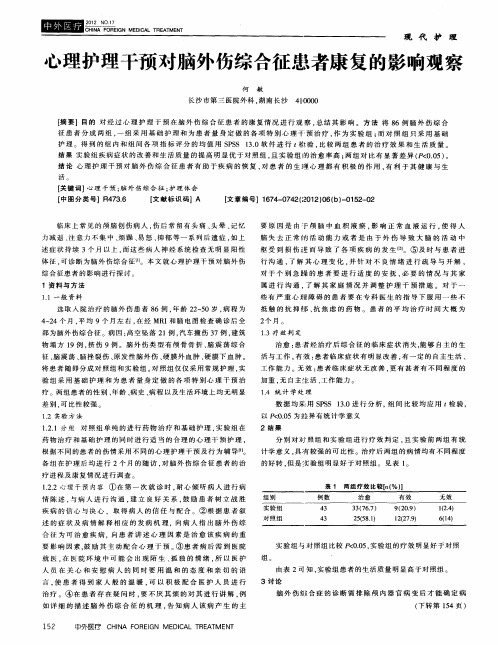 心理护理干预对脑外伤综合征患者康复的影响观察