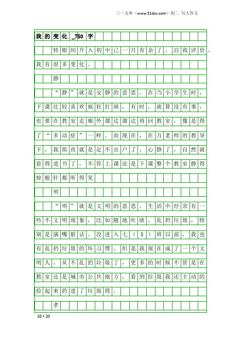 初二写人作文：我的变化_750字