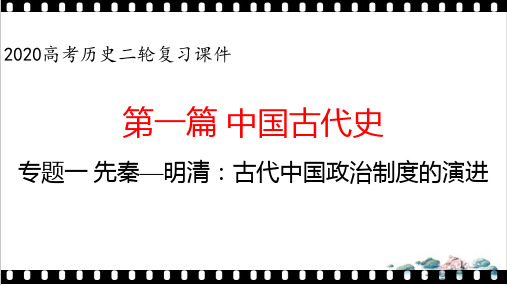 高考历史二轮复习课件先秦明请中国古代政治制度的演进PPT课件