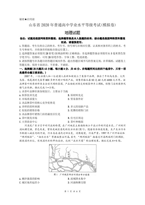 山东省2020年普通高中学业水平等级考试地理学科模拟试题及参考答案