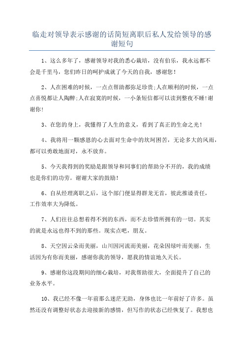 临走对领导表示感谢的话简短离职后私人发给领导的感谢短句