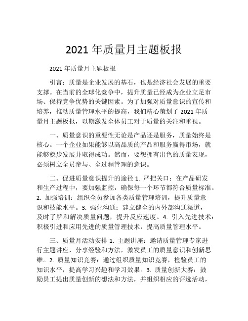 2021年质量月主题板报