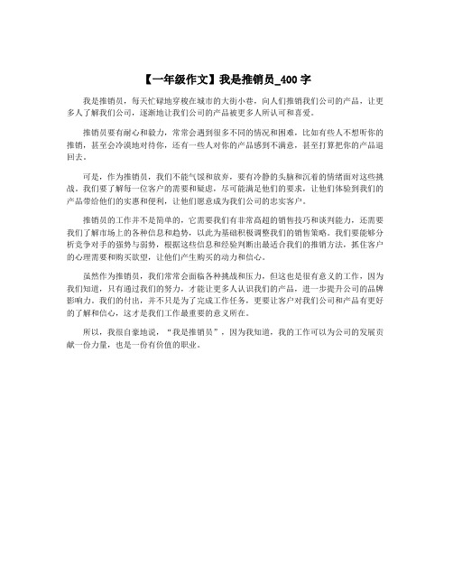 【一年级作文】我是推销员_400字