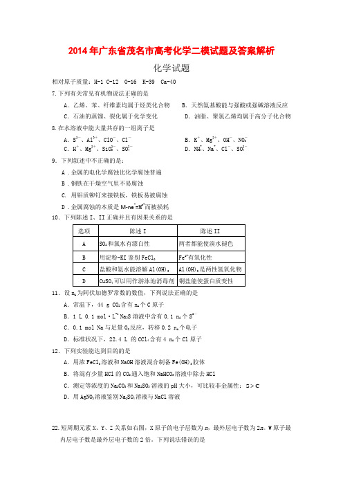 2014年广东省茂名市高考化学二模试题及答案解析