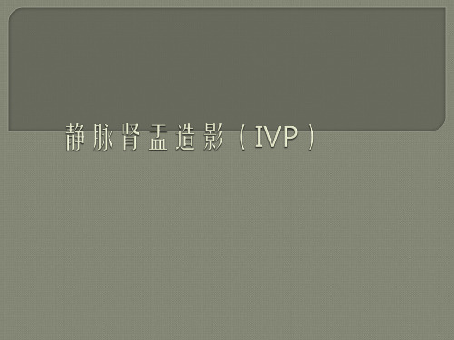 静脉肾盂造影(IVP)