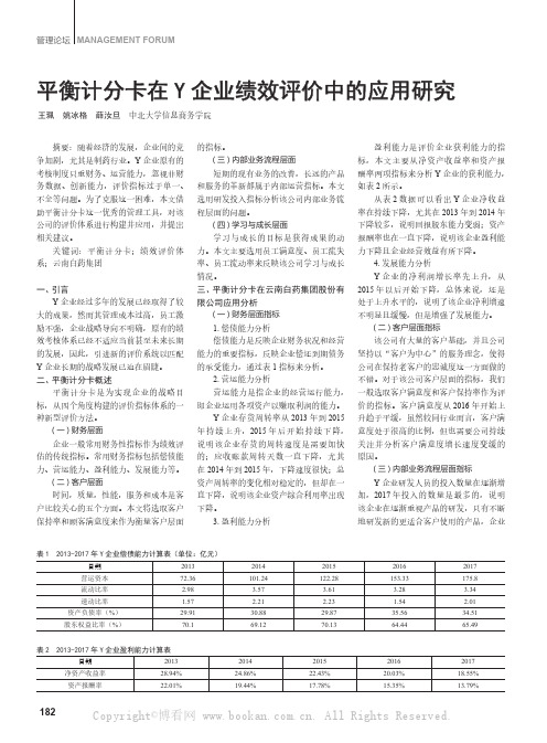 平衡计分卡在Y企业绩效评价中的应用研究