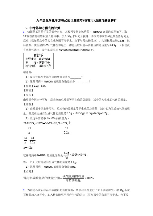 九年级化学化学方程式的计算技巧(很有用)及练习题含解析