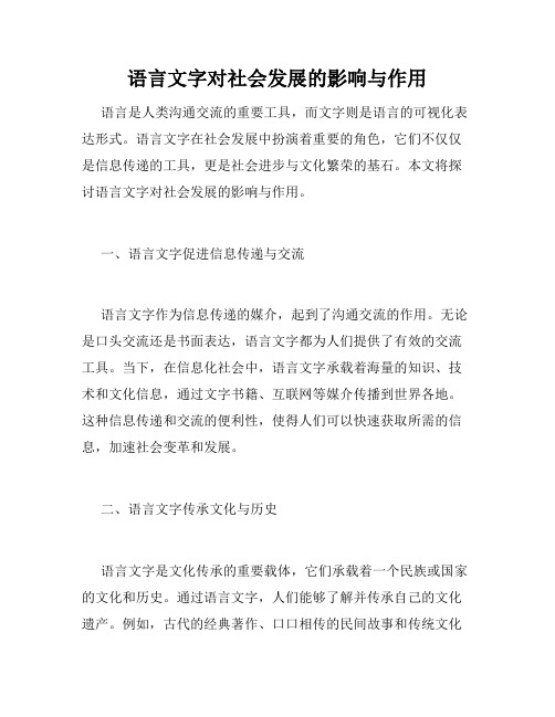 语言文字对社会发展的影响与作用