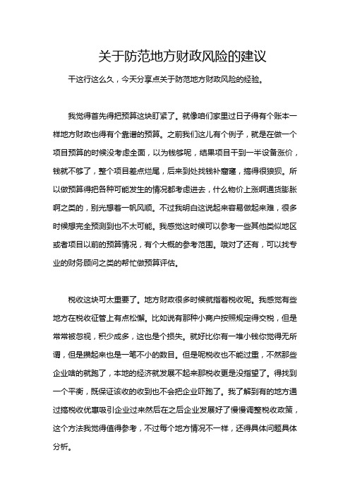 关于防范地方财政风险的建议