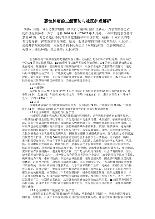 恶性肿瘤的三级预防与社区护理解析