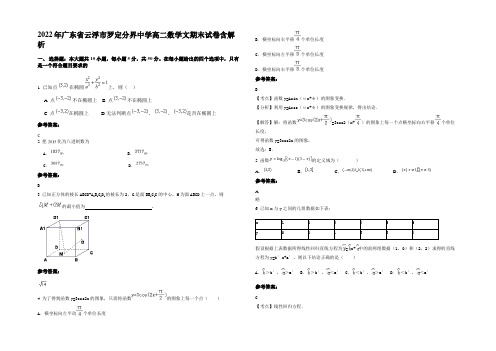 2022年广东省云浮市罗定分界中学高二数学文期末试卷含解析