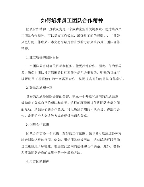 如何培养员工团队合作精神