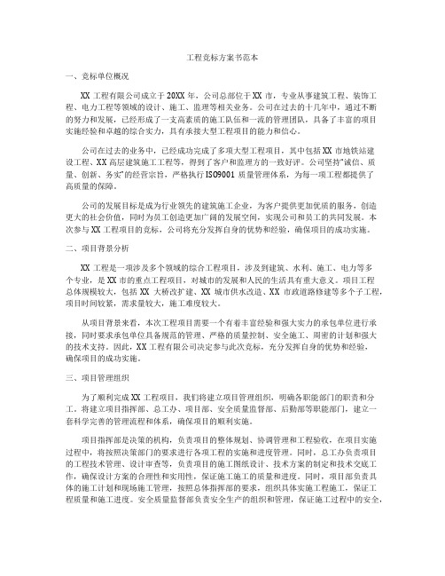 工程竞标方案书范本