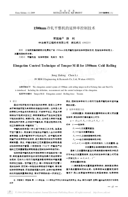 1500mm冷轧平整机的延伸率控制技术