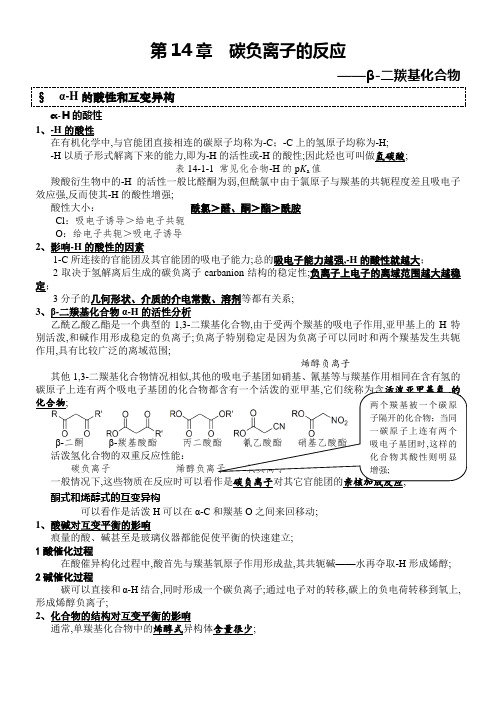 碳负离子的反应