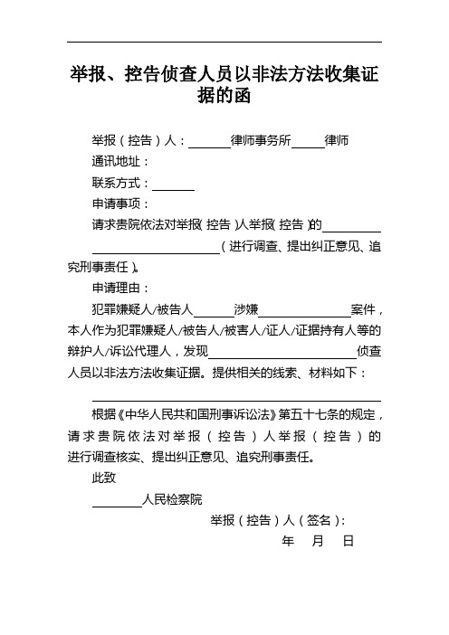 举报、控告侦查人员以非法方法收集证据的函