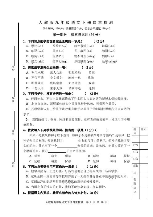 人教版九年级语文下册自主检测10.12