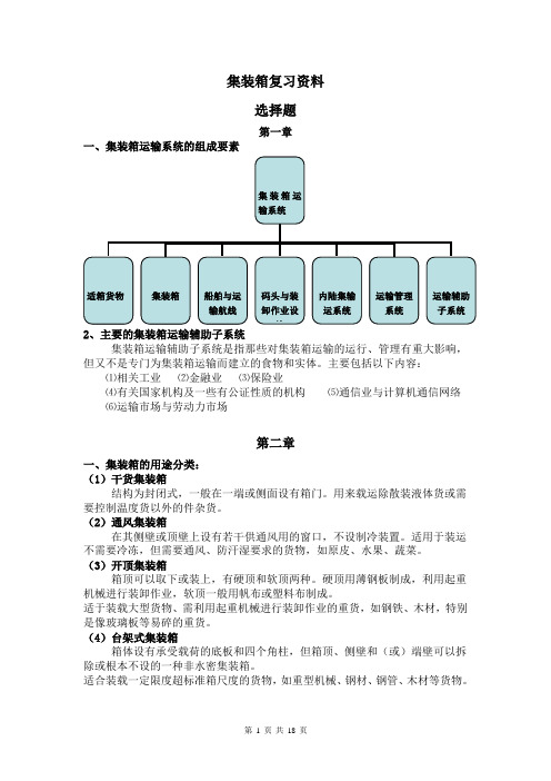 集装箱复习资料讲解