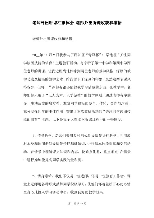 教师外出听课汇报体会 教师外出听课收获和感悟