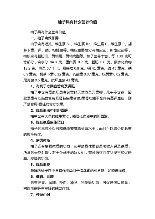 柚子具有什么营养价值