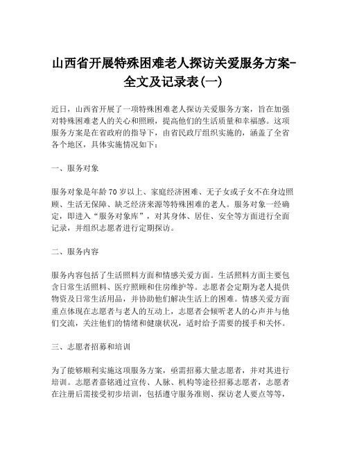 山西省开展特殊困难老人探访关爱服务方案-全文及记录表(一)