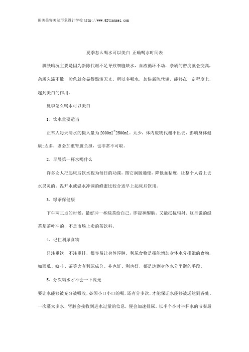 夏季怎么喝水可以美白 正确喝水时间表