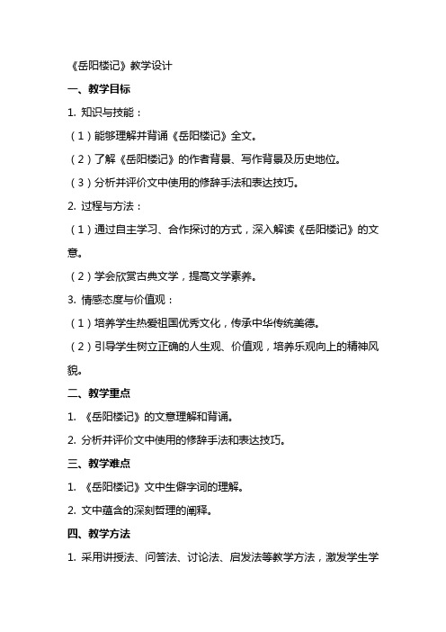岳阳楼记(教师中心稿) 教案教学设计
