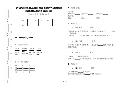 【精品原创】2019最新五年级下学期小学语文八单元摸底综合练习真题模拟试卷卷(二)-8K直接打印