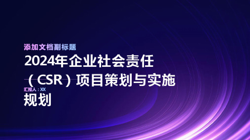 2024年企业社会责任(CSR)项目策划与实施规划