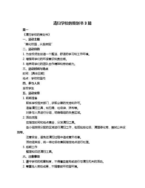 清扫学校的策划书3篇