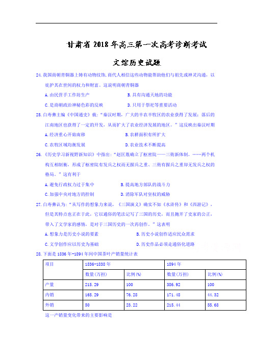 甘肃省高三下学期第一次高考诊断考试历史试题 Word版含答案