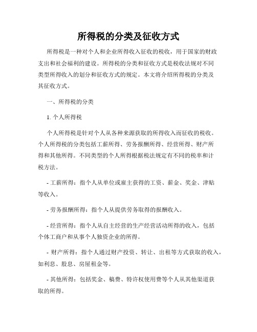 所得税的分类及征收方式