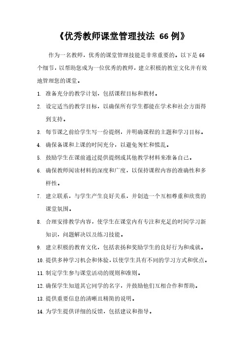 《优秀教师课堂管理技法 66例》