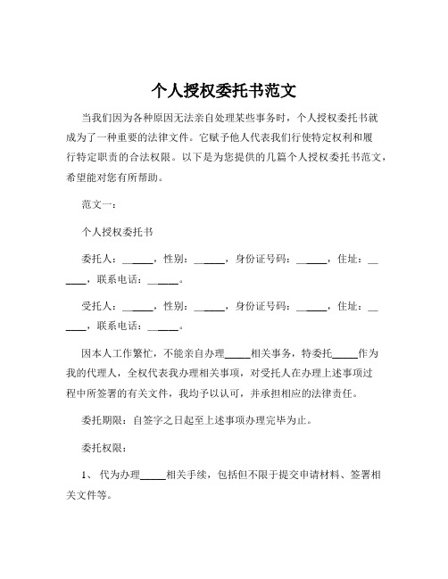 个人授权委托书范文