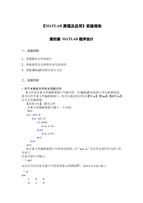 2013MATLAB原理及应用实验报告第四章