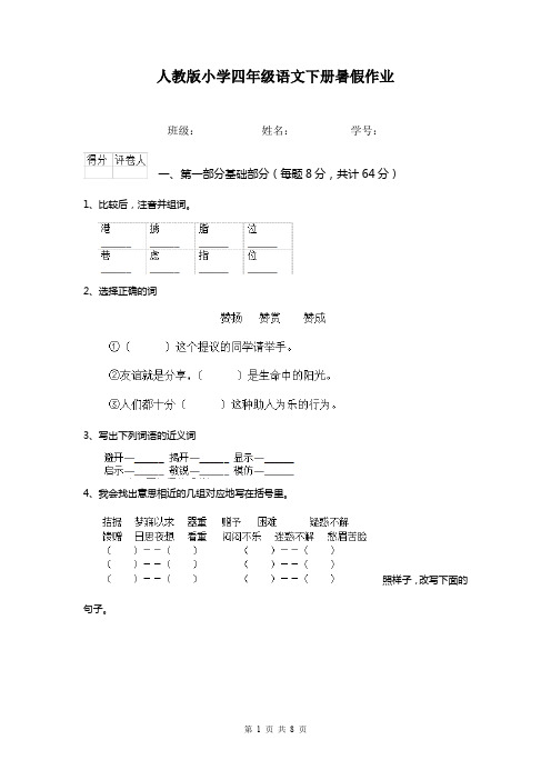 人教版小学四年级语文下册暑假作业 