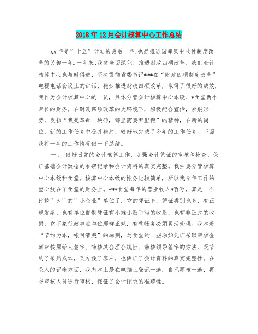 2018年12月会计核算中心工作总结