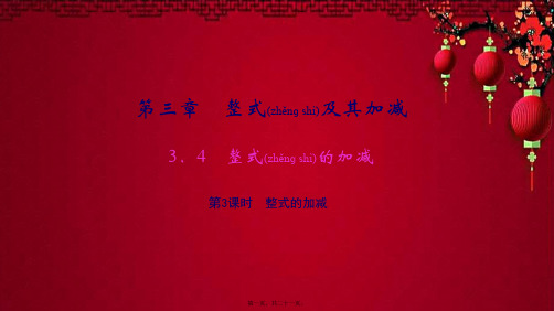 七年级数学 第三章 整式及其加减3.4 整式的加减第3课时 整式的加减作业