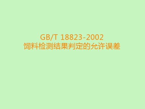 饲料检测结果判定的允许误差