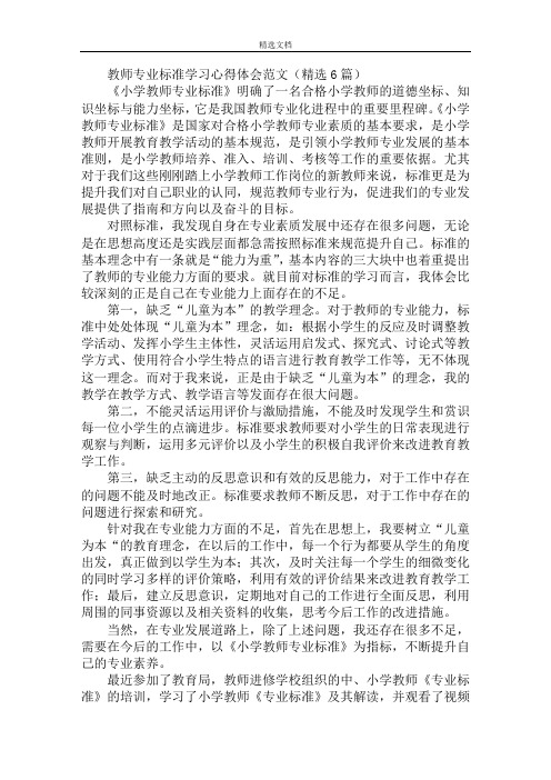 教师专业标准学习心得体会